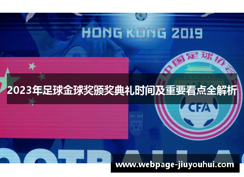 2023年足球金球奖颁奖典礼时间及重要看点全解析 2023年足球金球奖颁奖典礼时间及重要看点全解析
