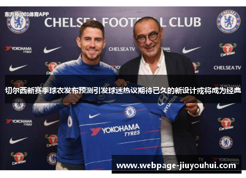 切尔西新赛季球衣发布预测引发球迷热议期待已久的新设计或将成为经典 切尔西新赛季球衣发布预测引发球迷热议期待已久的新设计或将成为经典
