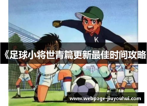 《足球小将世青篇更新最佳时间攻略》