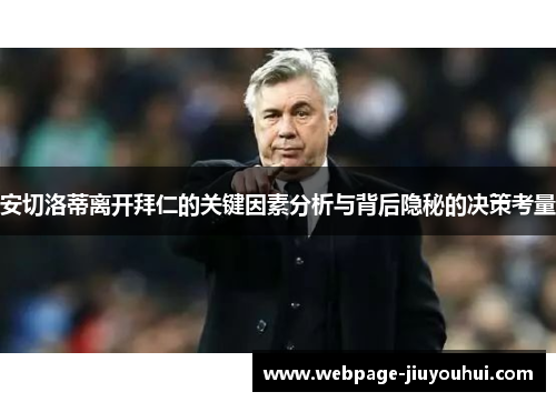 安切洛蒂离开拜仁的关键因素分析与背后隐秘的决策考量 安切洛蒂离开拜仁的关键因素分析与背后隐秘的决策考量