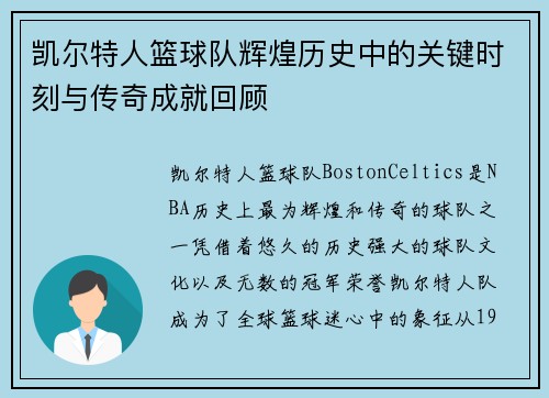 凯尔特人篮球队辉煌历史中的关键时刻与传奇成就回顾 凯尔特人篮球队辉煌历史中的关键时刻与传奇成就回顾