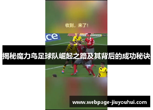 揭秘魔力鸟足球队崛起之路及其背后的成功秘诀 揭秘魔力鸟足球队崛起之路及其背后的成功秘诀