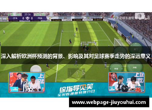 深入解析欧洲杯预测的背景、影响及其对足球赛季走势的深远意义