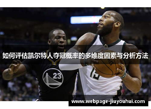 如何评估凯尔特人夺冠概率的多维度因素与分析方法