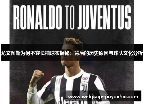 尤文图斯为何不穿长袖球衣揭秘：背后的历史原因与球队文化分析