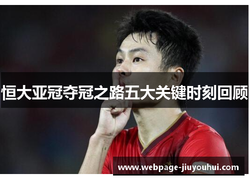 恒大亚冠夺冠之路五大关键时刻回顾 恒大亚冠夺冠之路五大关键时刻回顾
