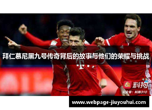 拜仁慕尼黑九号传奇背后的故事与他们的荣耀与挑战