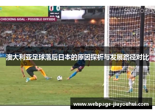 澳大利亚足球落后日本的原因探析与发展路径对比