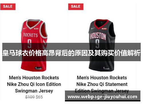 皇马球衣价格高昂背后的原因及其购买价值解析
