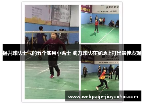 提升球队士气的五个实用小贴士 助力球队在赛场上打出最佳表现