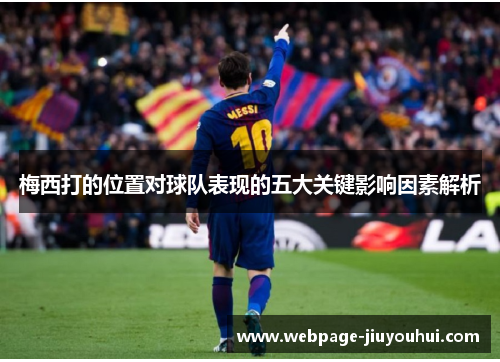 梅西打的位置对球队表现的五大关键影响因素解析