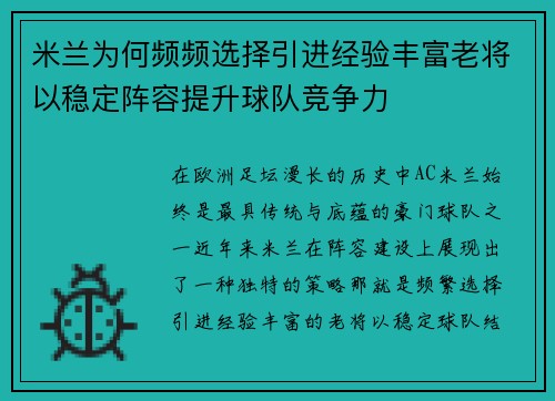 米兰为何频频选择引进经验丰富老将以稳定阵容提升球队竞争力