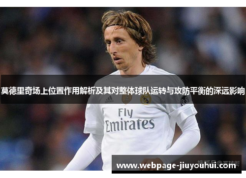 莫德里奇场上位置作用解析及其对整体球队运转与攻防平衡的深远影响