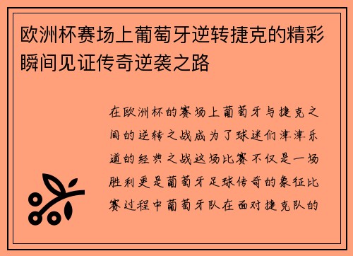 欧洲杯赛场上葡萄牙逆转捷克的精彩瞬间见证传奇逆袭之路