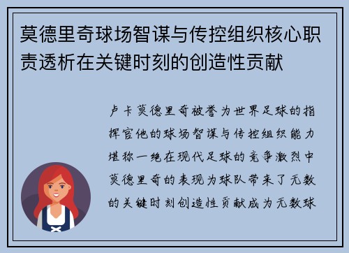 莫德里奇球场智谋与传控组织核心职责透析在关键时刻的创造性贡献 莫德里奇球场智谋与传控组织核心职责透析在关键时刻的创造性贡献