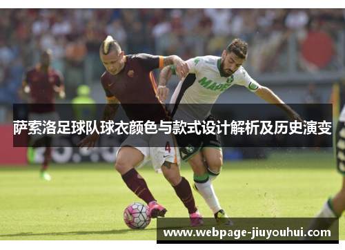 萨索洛足球队球衣颜色与款式设计解析及历史演变 萨索洛足球队球衣颜色与款式设计解析及历史演变