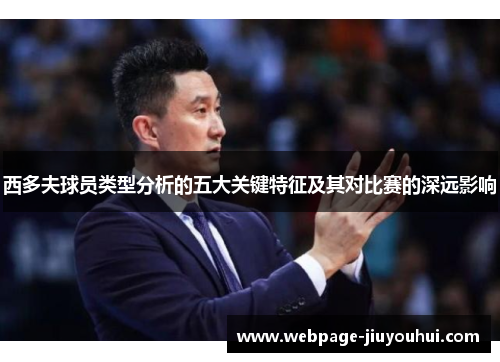 西多夫球员类型分析的五大关键特征及其对比赛的深远影响