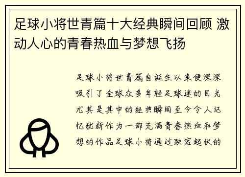 足球小将世青篇十大经典瞬间回顾 激动人心的青春热血与梦想飞扬