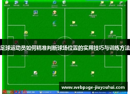 足球运动员如何精准判断球场位置的实用技巧与训练方法