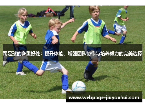 踢足球的多重好处：提升体能、增强团队协作与培养毅力的完美选择