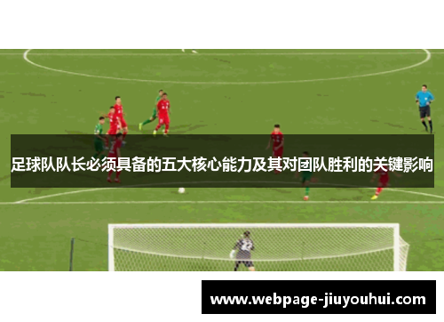 足球队队长必须具备的五大核心能力及其对团队胜利的关键影响