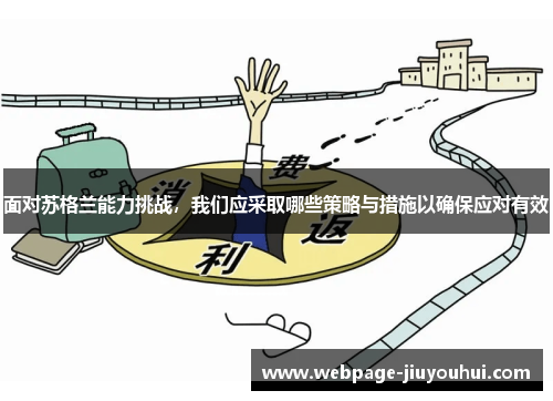 面对苏格兰能力挑战，我们应采取哪些策略与措施以确保应对有效