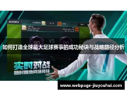 如何打造全球最大足球赛事的成功秘诀与战略路径分析