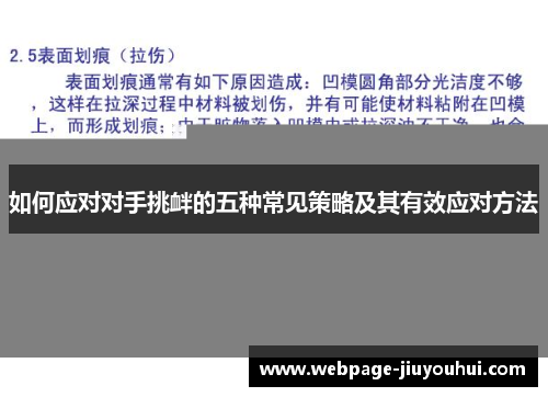 如何应对对手挑衅的五种常见策略及其有效应对方法