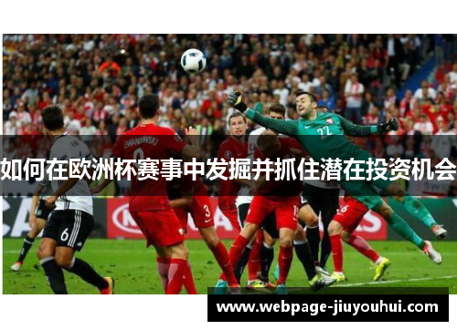 如何在欧洲杯赛事中发掘并抓住潜在投资机会