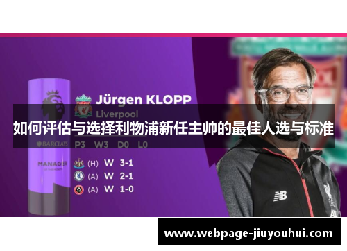 如何评估与选择利物浦新任主帅的最佳人选与标准 如何评估与选择利物浦新任主帅的最佳人选与标准