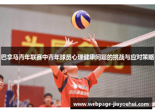 巴拿马青年联赛中青年球员心理健康问题的挑战与应对策略