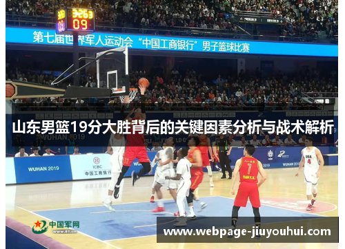 山东男篮19分大胜背后的关键因素分析与战术解析