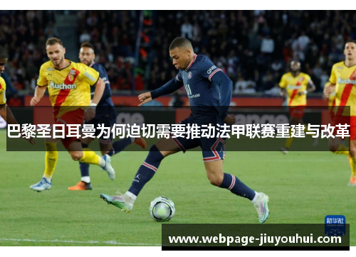 巴黎圣日耳曼为何迫切需要推动法甲联赛重建与改革