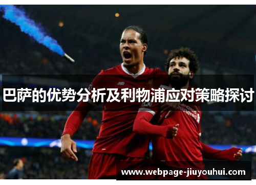 巴萨的优势分析及利物浦应对策略探讨