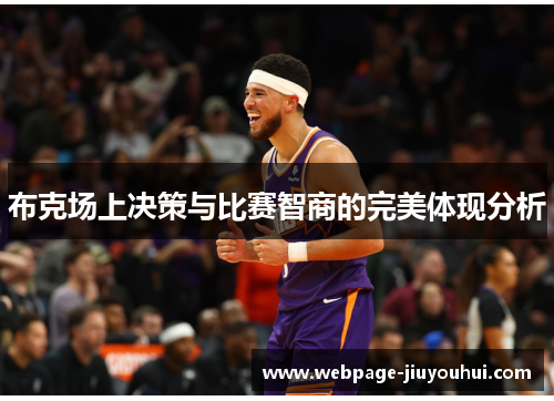 布克场上决策与比赛智商的完美体现分析 布克场上决策与比赛智商的完美体现分析