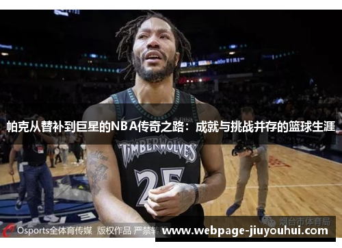帕克从替补到巨星的NBA传奇之路：成就与挑战并存的篮球生涯