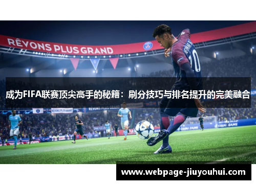 成为FIFA联赛顶尖高手的秘籍：刷分技巧与排名提升的完美融合