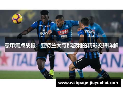 意甲焦点战报:亚特兰大与那波利的精彩交锋详解 意甲焦点战报:亚特兰大与那波利的精彩交锋详解