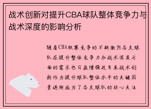 战术创新对提升CBA球队整体竞争力与战术深度的影响分析
