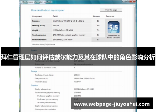 拜仁管理层如何评估戴尔能力及其在球队中的角色影响分析