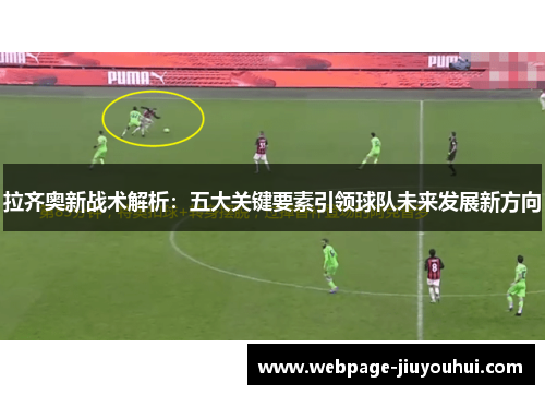 拉齐奥新战术解析：五大关键要素引领球队未来发展新方向