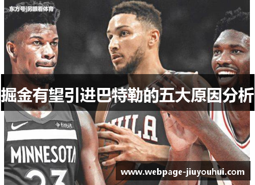 掘金有望引进巴特勒的五大原因分析