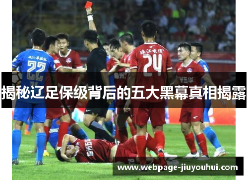 揭秘辽足保级背后的五大黑幕真相揭露