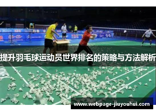 提升羽毛球运动员世界排名的策略与方法解析