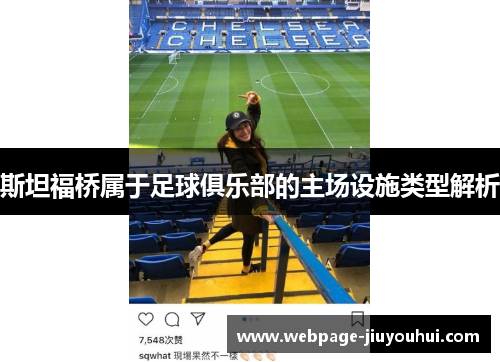 斯坦福桥属于足球俱乐部的主场设施类型解析 斯坦福桥属于足球俱乐部的主场设施类型解析