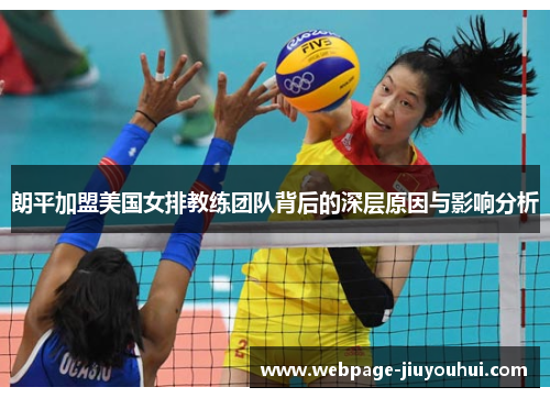 朗平加盟美国女排教练团队背后的深层原因与影响分析