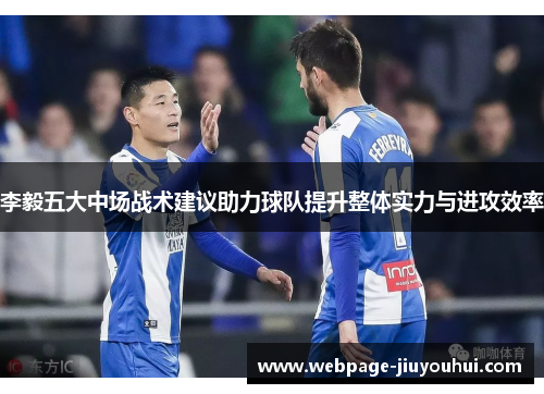 李毅五大中场战术建议助力球队提升整体实力与进攻效率