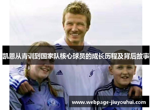 凯恩从青训到国家队核心球员的成长历程及背后故事