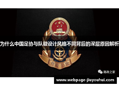为什么中国足协与队徽设计风格不同背后的深层原因解析