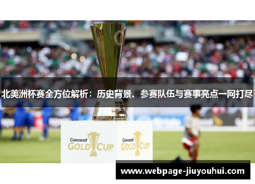 北美洲杯赛全方位解析：历史背景、参赛队伍与赛事亮点一网打尽